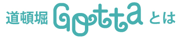 道頓堀gottaとは